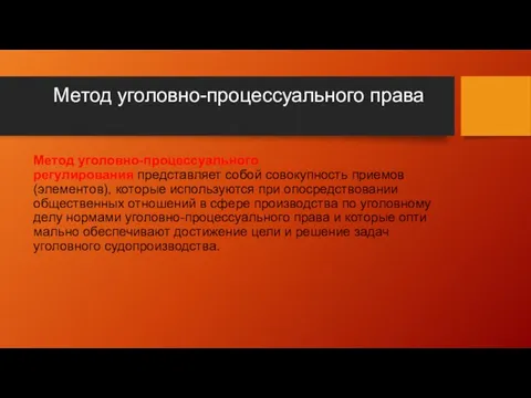 Метод уголовно-процессуального права Метод уголовно-процессуального регулирования представляет собой совокупность приемов (элементов), которые