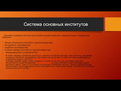 Система основных институтов Система основных институтов уголовно-процессуального права выглядит следующим образом: общие