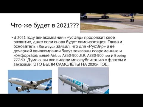 Что-же будет в 2021??? В 2021 году авиакомпания «РусЭйр» продолжит своё развитие,
