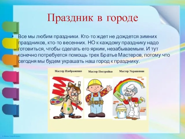 Праздник в городе Все мы любим праздники. Кто-то ждет не дождется зимних