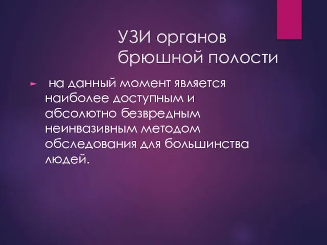 УЗИ органов брюшной полости на данный момент является наиболее доступным и абсолютно