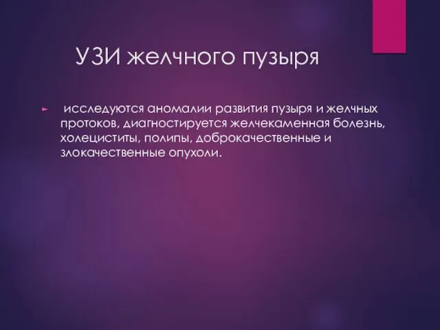 УЗИ желчного пузыря исследуются аномалии развития пузыря и желчных протоков, диагностируется желчекаменная