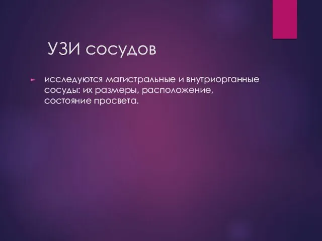 УЗИ сосудов исследуются магистральные и внутриорганные сосуды: их размеры, расположение, состояние просвета.