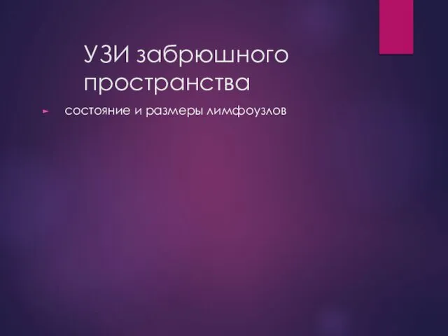 УЗИ забрюшного пространства состояние и размеры лимфоузлов