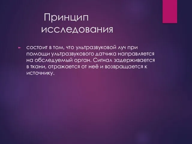 Принцип исследования состоит в том, что ультразвуковой луч при помощи ультразвукового датчика