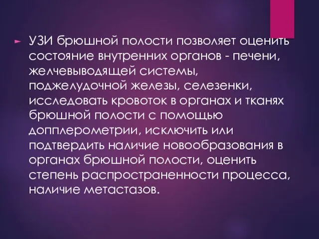 УЗИ брюшной полости позволяет оценить состояние внутренних органов - печени, желчевыводящей системы,