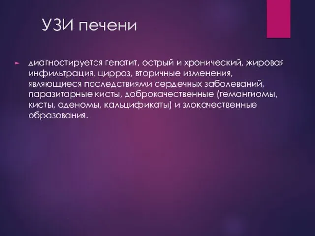 УЗИ печени диагностируется гепатит, острый и хронический, жировая инфильтрация, цирроз, вторичные изменения,