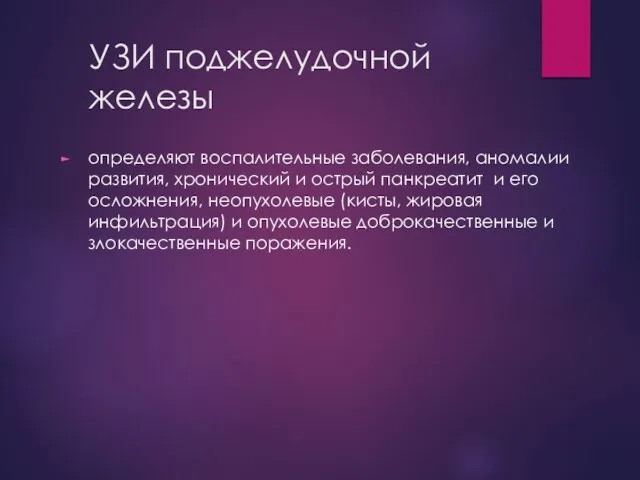 УЗИ поджелудочной железы определяют воспалительные заболевания, аномалии развития, хронический и острый панкреатит