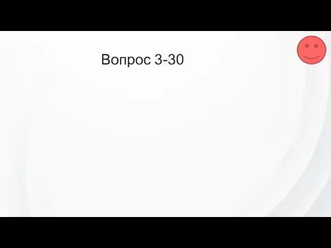 Вопрос 3-30