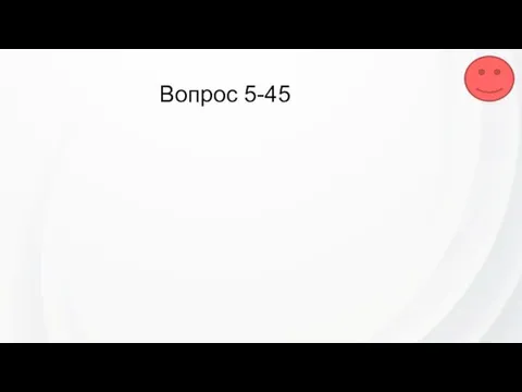 Вопрос 5-45