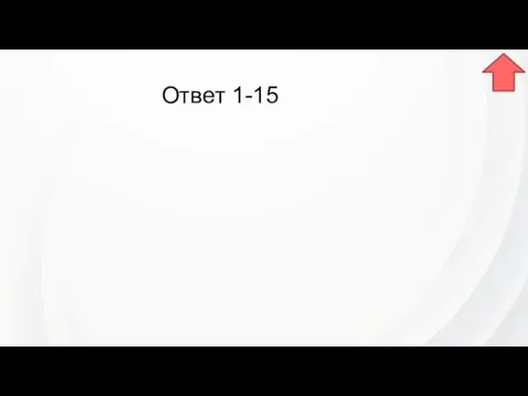 Ответ 1-15