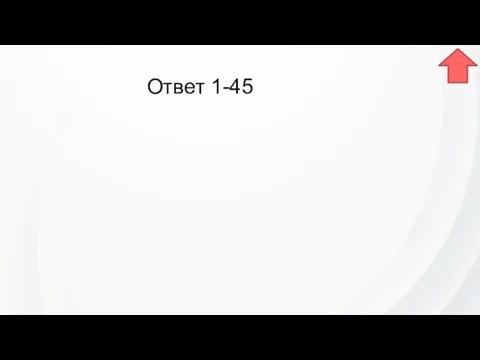 Ответ 1-45