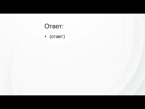 Ответ: (ответ)