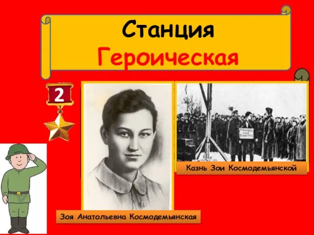 Станция Героическая 2 Первая женщина– герой Советского Союза (посмертно) , принимавшая участие