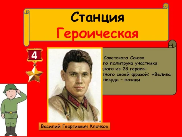 Станция Героическая 4 Назовите имя героя Советского Союза (посмертно) младшего политрука участника