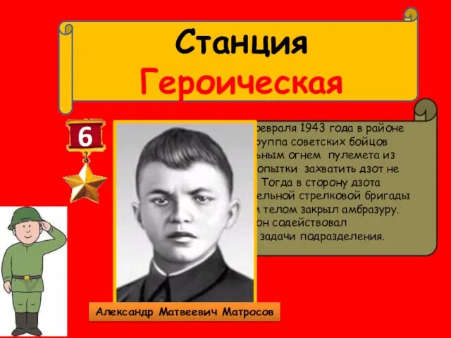 Станция Героическая 6 Двадцать седьмого февраля 1943 года в районе деревни Чернушки