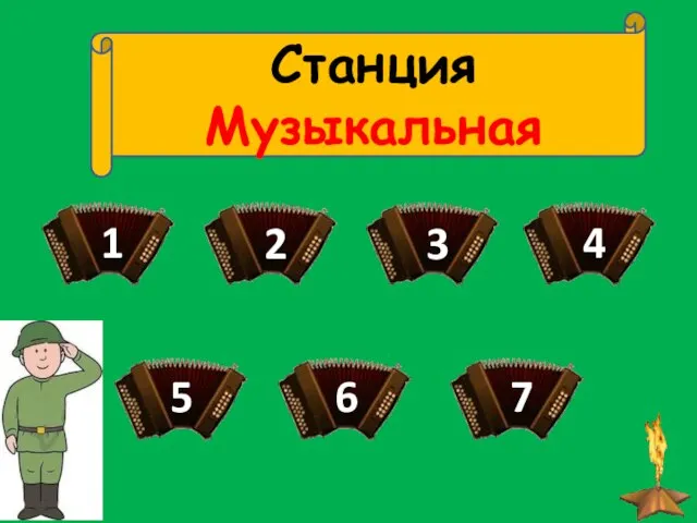 Станция Музыкальная 1 3 4 5 6 7 2