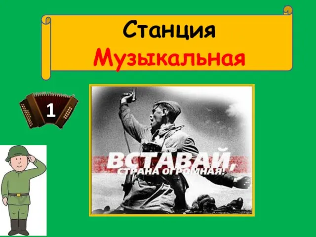 Станция Музыкальная 1