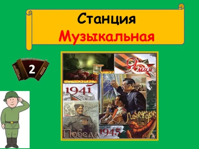 Станция Музыкальная 2