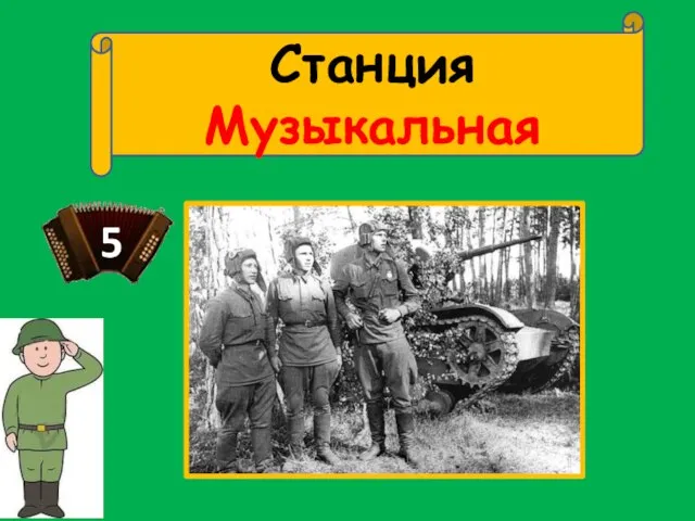 Станция Музыкальная 5