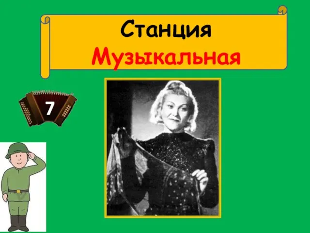 Станция Музыкальная 7