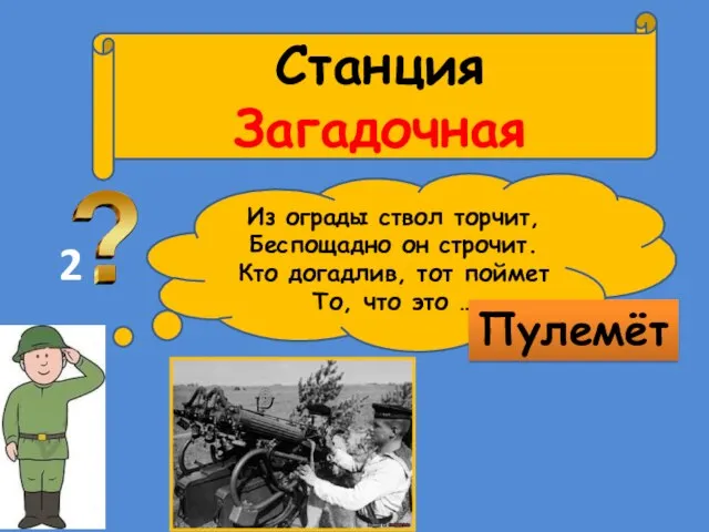 Станция Загадочная 2 Из ограды ствол торчит, Беспощадно он строчит. Кто догадлив,