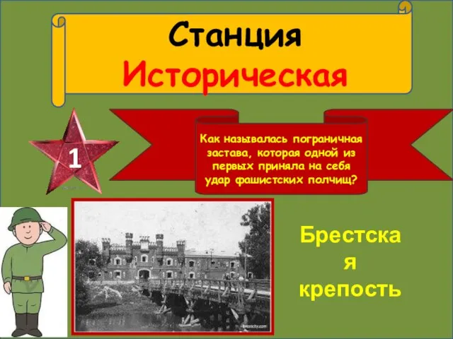 Станция Историческая 1 Как называлась пограничная застава, которая одной из первых приняла