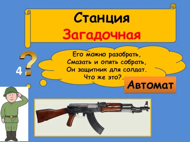 Станция Загадочная 4 Его можно разобрать, Смазать и опять собрать, Он защитник