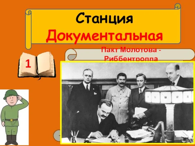 Станция Документальная 1 В 1939 году было заключено межправительственное соглашение, стороны которого