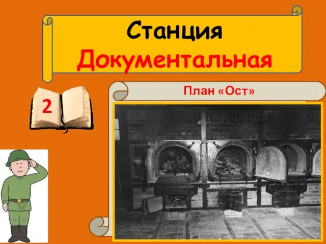 Станция Документальная 2 План немецкого правительства Третьего рейха, для «освобождения жизненного пространства»