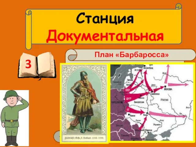 Станция Документальная 3 Имя этого воинственного средневекового немецкого короля стало названием плана