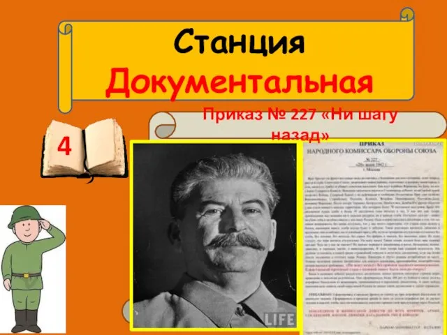 Станция Документальная 4 Этот документ был принят в период тяжелейшего военного кризиса