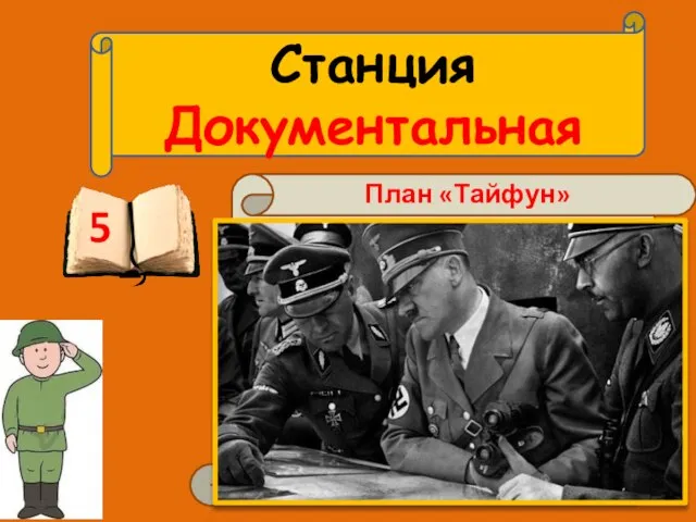 Станция Документальная 5 24 сентября немецким командованием был одобрен план наступательной операции