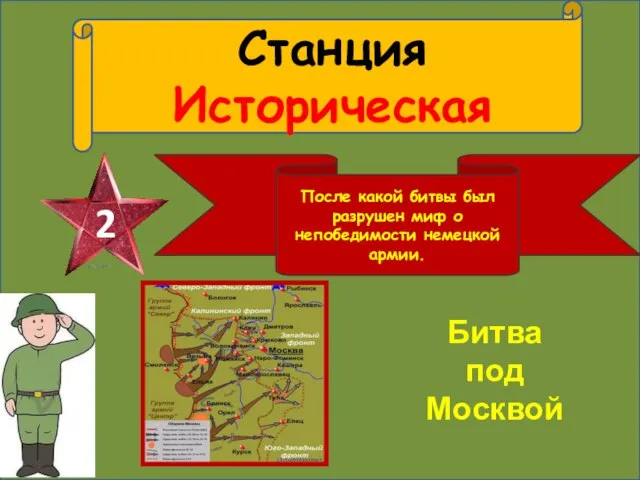 Станция Историческая 2 После какой битвы был разрушен миф о непобедимости немецкой армии. Битва под Москвой