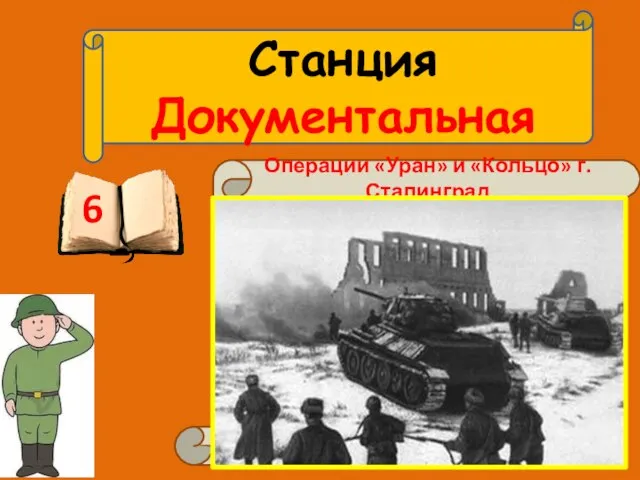 Станция Документальная 6 Эти наступательные операции, одна из которых получила кодовое название