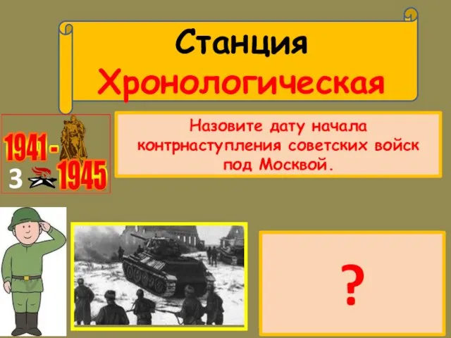 Станция Хронологическая 3 1 сентября 1941 г. 7 ноября 1941 г. 5