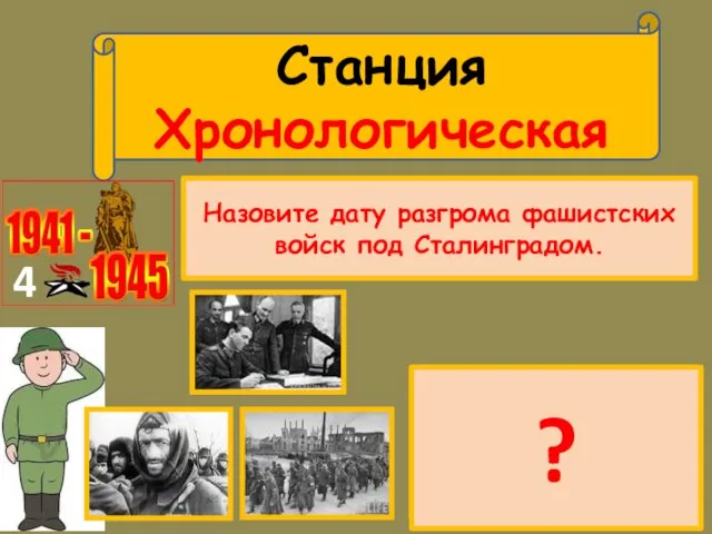 Станция Хронологическая 4 Назовите дату разгрома фашистских войск под Сталинградом. 1 сентября