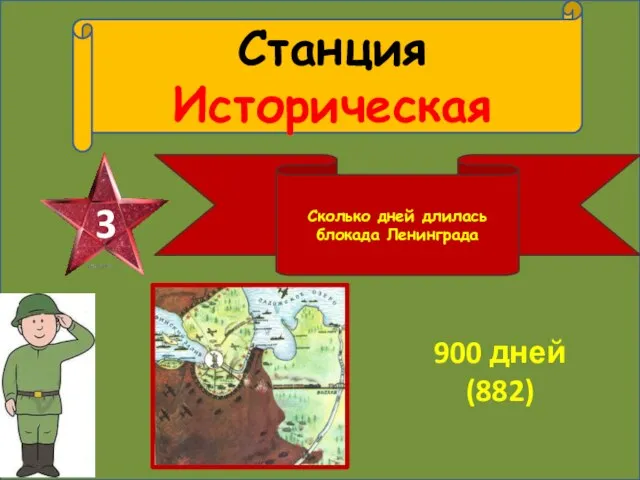 Станция Историческая 3 Сколько дней длилась блокада Ленинграда 900 дней (882)