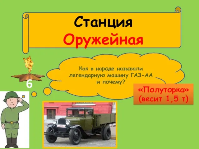 Станция Оружейная 6 Как в народе называли легендарную машину ГАЗ-АА и почему? «Полуторка» (весит 1,5 т)