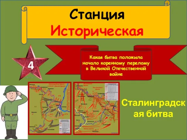 Станция Историческая 4 Какая битва положила начало коренному перелому в Великой Отечественной войне Сталинградская битва