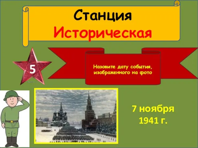 Станция Историческая 5 Назовите дату события, изображенного на фото 7 ноября 1941 г.