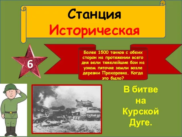 Станция Историческая 6 Более 1500 танков с обеих сторон на протяжении всего