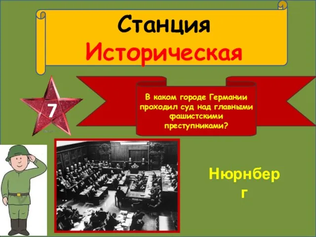 Станция Историческая 7 В каком городе Германии проходил суд над главными фашистскими преступниками? Нюрнберг