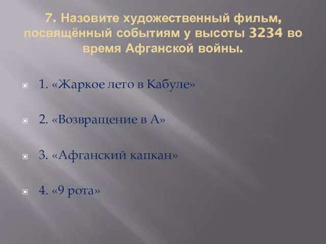 7. Назовите художественный фильм, посвящённый событиям у высоты 3234 во время Афганской