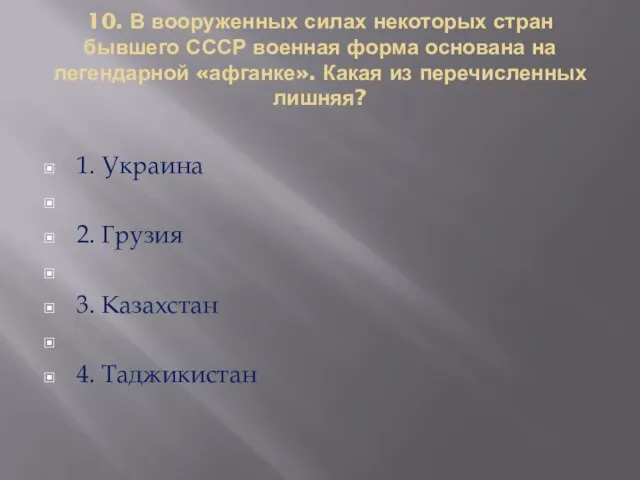 10. В вооруженных силах некоторых стран бывшего СССР военная форма основана на