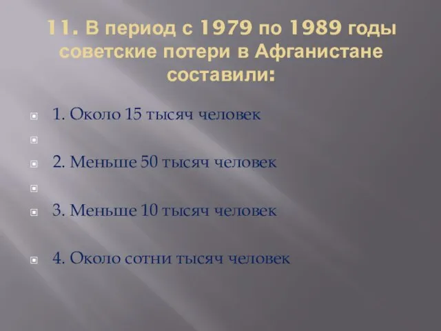 11. В период с 1979 по 1989 годы советские потери в Афганистане