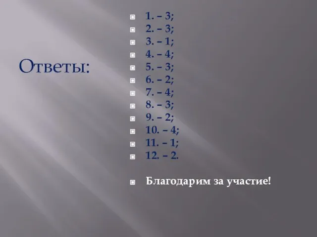 Ответы: 1. – 3; 2. – 3; 3. – 1; 4. –