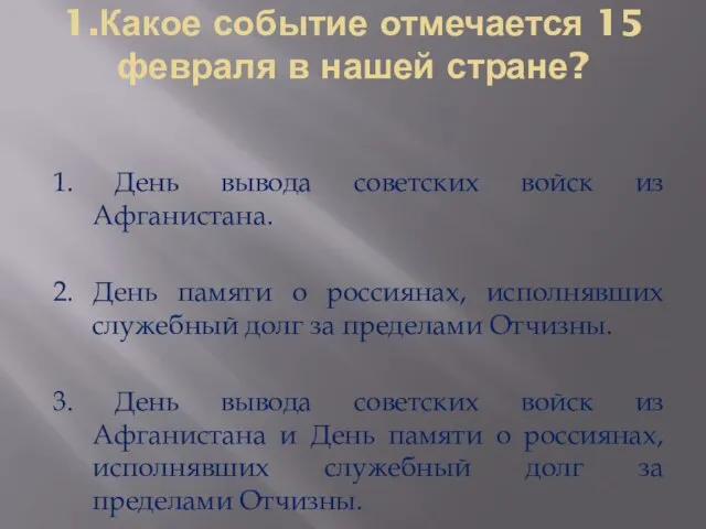 1.Какое событие отмечается 15 февраля в нашей стране? 1. День вывода советских