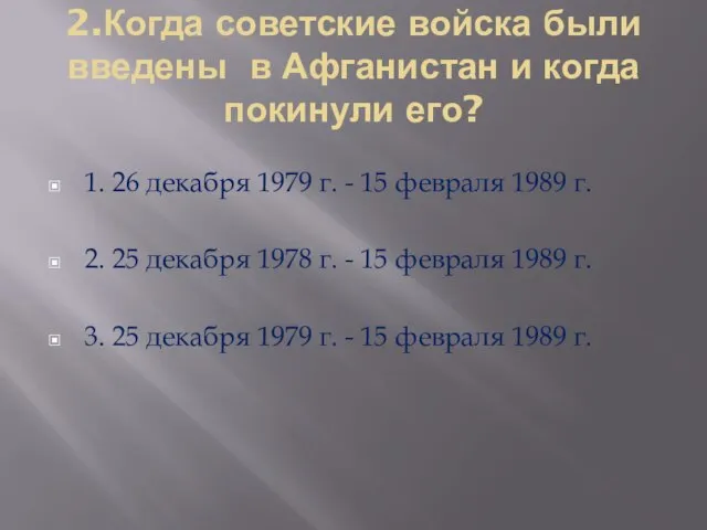 2.Когда советские войска были введены в Афганистан и когда покинули его? 1.