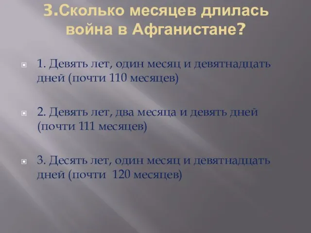 3.Сколько месяцев длилась война в Афганистане? 1. Девять лет, один месяц и